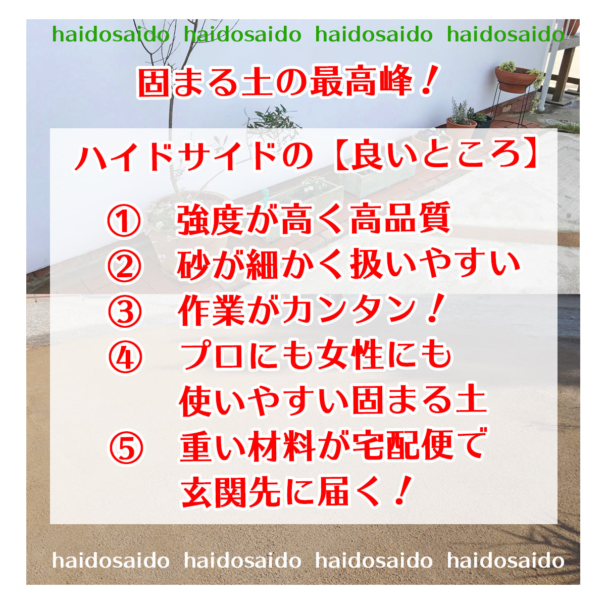 固まる土の最高峰ハイドサイド – 素敵なお庭に.com