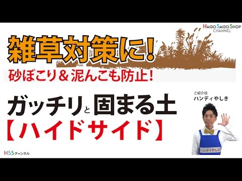 固まる土の最高峰ハイドサイド – 素敵なお庭に.com